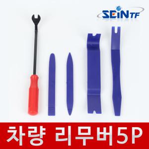 차량용 리무버세트5P 테크풀러 내장재 헤라 자동차