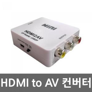 HDMI to 3RCA AV 컨버터 영상 변환젠더 TV 디지털신호