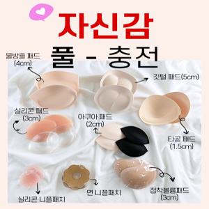 브라패드 뽕 4cm 물방울 5cm 깃털 원형 타원형 타공 아쿠아 수영복 물땅콩 투명 불투명 실리콘패드 접착 면 실리콘 니플패치