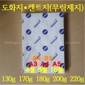 무림도화지/130g 170g 180g 200g(미색) 220g/4절지 5절지 8절지 16절지 A3 A4 A5 B4 B5/200매/백색 켄트지