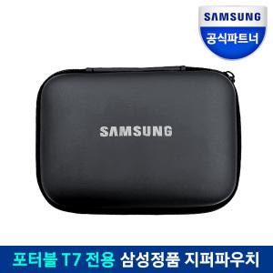 삼성전자 외장 SSD 삼성 정품 T7 지퍼파우치 (T7 shield, T9, T5EVO 호환) 색상랜덤