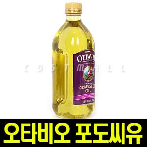 이태리 오타비오 포도씨유 1L 포도씨오일 Grapeseed/코스트코