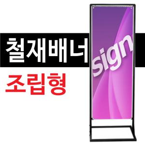 철재배너-조립형 소형/중형/대형 철제 입간판 스프링 프레임 배너거치대 주차금지