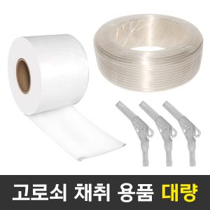 고로쇠 채취 용품 (대량) 연결구 부품 부속 비닐 호스 도구 자재 고로쇠물 수액