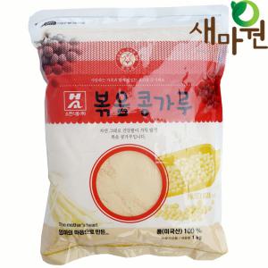 새마원 소연 볶은콩가루 1kg 업소용 볶음 인절미 팥빙수 고소한 콩가루