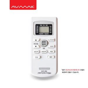 [세련된 디자인과 편리한 기능]AVMAX 캐리어/위니아전용 에어컨리모컨 AVC-004