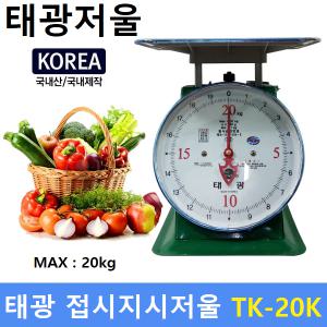 태광산업 기계식 접시지시저울 TK-20K (MAX : 20kg) 국내생산,  접시,  바늘저울, 농수산물 계량