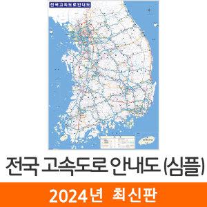 전국 고속도로 안내도 심플 / 코팅(小) 소형 79x110cm - 우리나라 대한민국 남한 한국 도로 지도 전도 최신판 지도코리아