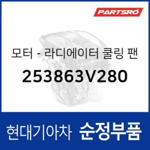 [현대모비스]라디에이터 쿨링 팬 모터 (253863V280) 그랜저HG 현대모비스부품몰