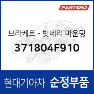 [현대모비스]브라켓-밧데리 마운팅 (371804F910)  포터2, 포터2 특장