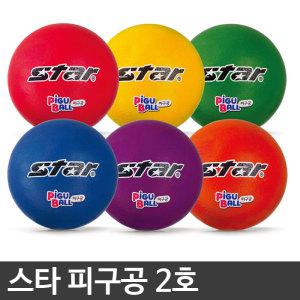 스타 피구공 2호 유아체육 소프트 피구공 색상랜덤