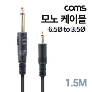 [ND650M] Coms 모노 케이블 6.5(6.3) to 3.5, Male, M/M, 1.5M, Mono, 2극