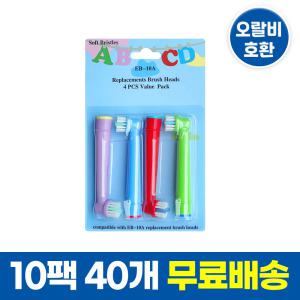 (10팩 40개)오랄비 호환 리필 어린이 전동칫솔모 EB-10A