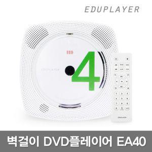 에듀플레이어 EA40 벽걸이 DVD플레이어/CD/블루투스