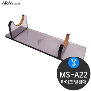 ARA MS-A22 투명아크릴 탁상용 마이크 받침대 거치대