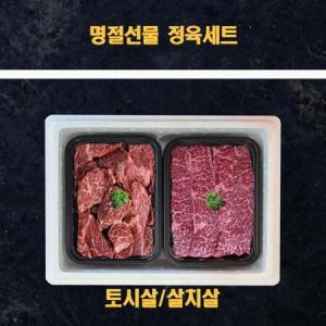 명절선물세트 미국산 냉장소고기 정육선물세트 살치살 토시살 1kg