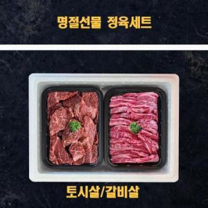 명절선물세트 미국산 냉장소고기 정육선물세트 토시살 갈비살 2kg