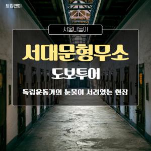 ** 10/4(금) 14시 5~9명 확정 ** [반일][서대문형무소역사관] 독립운동가의 눈물이 서려있는 현장 / 서대문형무소 문화해설투어 역사 교육 도보 여행