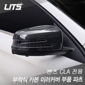 벤츠튜닝 벤츠 CLA 전용 부착식 카본 미러커버_MC