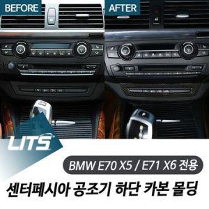 BMW E70 X5 E71 X6 센터 공조기 하단 카본 몰딩 카본몰딩_MC