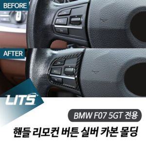 BMW F07 5GT 핸들 리모컨 버튼 실버 카본 몰딩 bmw_MC