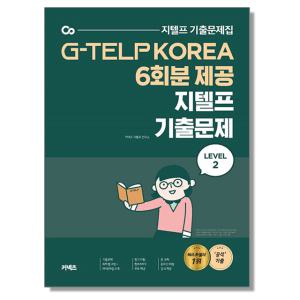 지텔프 기출문제 Level 2 - G TELP KOREA 6회분 독점 제공 영어 시험 책