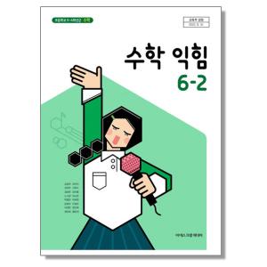 초등학교 교과서 6학년 2학기 수학익힘 6-2 김성여 아이스크림미디어