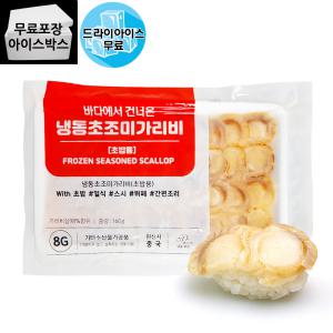 제이케이푸드 냉동 초밥용 조미 초 가리비 160g (8gX20ea) 가리비초밥