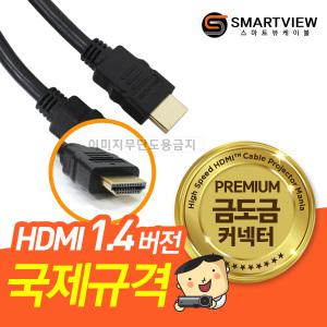 BH577 외 빔프로젝터 전용 고화질 스마트뷰 HDMI케이블 1.4버전 10M