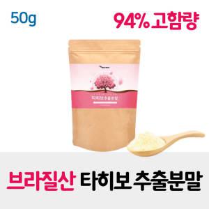 94% 고함량 브라질산 타히보 추출분말 가루 타이보 타히보차 파우더 쥬스 주스 쉐이크 음료 건강차