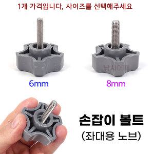 회색머리 손잡이볼트 (좌대용) 6mm 8mm 고정나사 노브