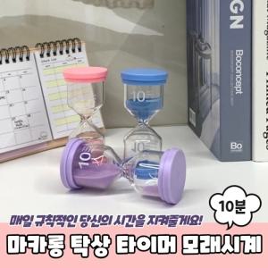 마카롱 탁상 타이머 10분 모래시계