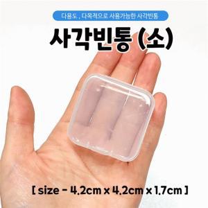 사각빈통 소 원터치 투명케이스 다목적 다용도 미니 수납함 사은품 판촉물 인쇄가능