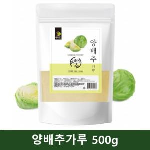 양배추 분말 가루 500g cabbage powder