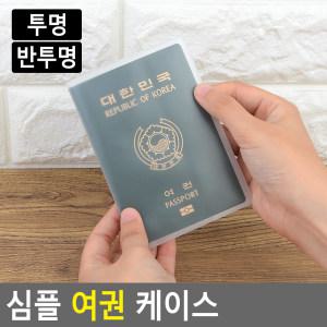 심플 여권 케이스 여권케이스 투명여권케이스 여권보호 심플여권케이스