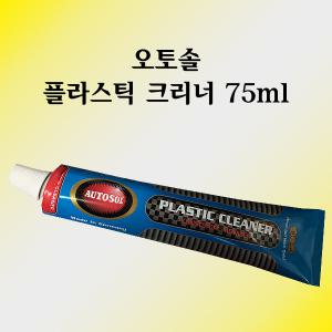 오토솔 플라스틱 광택 크리너 75ml