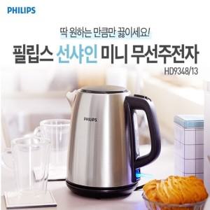 [정품]필립스 미니 무선주전자 HD9348