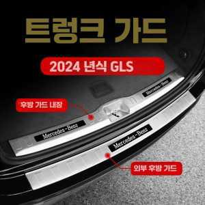 트렁크 보호 패드 GLS 몰딩 호환 벤츠 도어 가드 보호