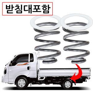 봉고3 1톤 15mm 고급형(받침대포함) 화물차 캠핑카 전용 보강 코일스프링 (2중도장) 화물칸 흔들림 하체보강