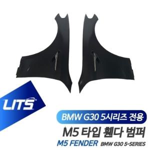 BMW G30 5시리즈 전용 M5 타입 휀다 펜더 범퍼 바디킷 전기형