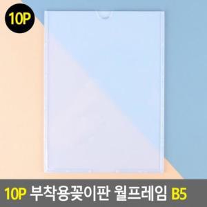 [RGN7Q68S]10P 부착용꽂이판 월프레임 B5 홍보판 메모꽂이