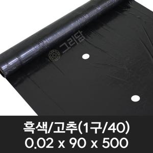 흑색 고추 유공 멀칭비닐 0.02x90x500 (1구) 텃밭 농사용 고추비닐