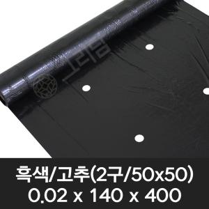 흑색 고추 유공 멀칭비닐 0.02x140x400 (2구) 텃밭 농사용 고추비닐