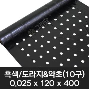 흑색 도라지 약초 유공 멀칭비닐 0.025x120x400 (10구) 텃밭 농사용 도라지비닐