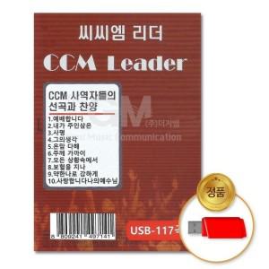 씨씨엠리더(CCM 인기템 기획전 Leader)117곡 USB