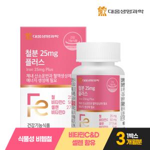 대웅생명과학 철분 25mg 플러스 90정 1박스 3개월분 / 임산부 고함량 비헴철 비타민C 비타민D