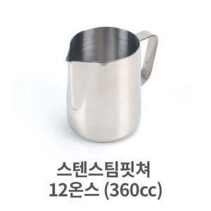 스텐 스팀 핏쳐 12 (360cc) 커피 용품 바리스타 밀크 거품_MC