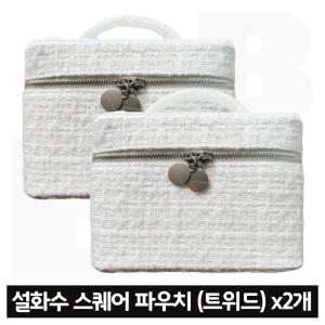 설화수 스퀘어 화장품 파우치 (트위드 스타일) x2개