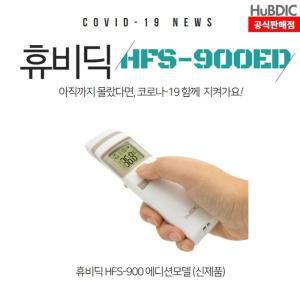 [RG4QQ0S1]휴비딕 써모파인더 HFS 900ED 비대면 비접촉