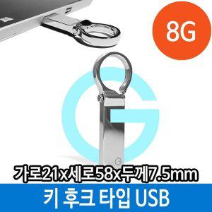 [신세계몰]메모리 USB 8G PC 키 홀더 타입 후크 메탈 8기가 단체 (W33DF3A)